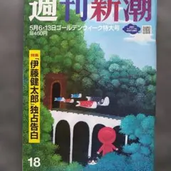 週刊新潮2021年5月6・13日ゴールデンウィーク特大号
