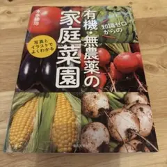知識ゼロからの有機・無農薬の家庭菜園