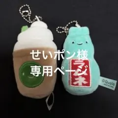 せいポン様　専用ページ