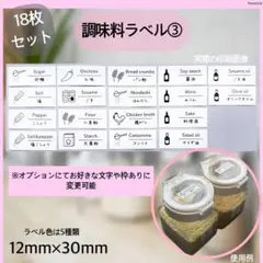 調味料ラベルシール③調味料入れ キャニスター　ボトルシール　パントリーのサムネイル