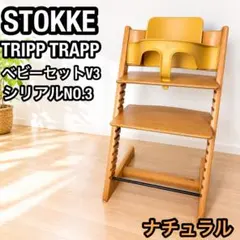 大人気 ストッケ トリップトラップ ベビーセット付き ナチュラル ベビーチェアのサムネイル