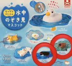 水中のぞき見マスコット もっちりアニマル カモノハシ ペンギン