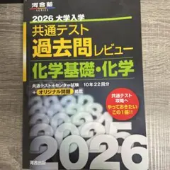 2026 大学入試 共通テスト 化学過去問レビュー