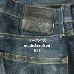 Levi's made&crafted 511　スリム　30- 32 セルビッジ