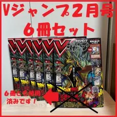 【ドラゴンボールフィギュア購入コード使用済み】Vジャンプ（２月号） ６冊セット
