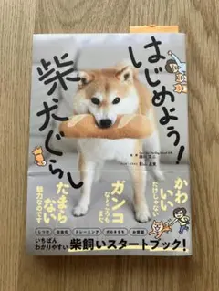 はじめよう！柴犬ぐらし