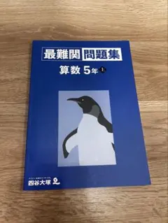 2026年最新】最難関 四谷大塚の人気アイテム - メルカリ