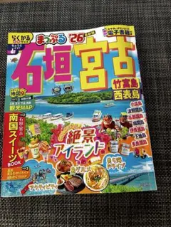 まっぷる 石垣・宮古 竹富島・西表島'26