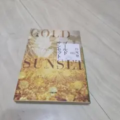 ゴールドサンセット