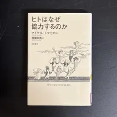【中古本】ヒトはなぜ協力するのか