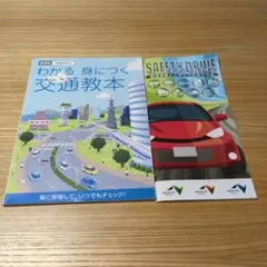交通教本、高速道路セーフティドライブ 2冊セット