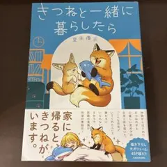 きつねと一緒に暮らしたら