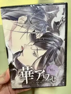 華アワセ 蛟編【未開封】