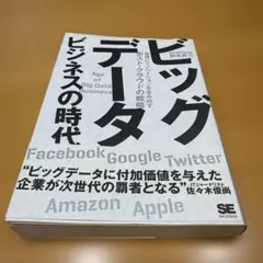 ビッグデータビジネスの時代 堅実にイノベーションを生み出すポスト・クラウドの戦略