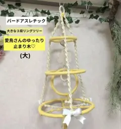 流木 三段バードアスレチック 螺旋パーチ 球体アスレチック 大型Q
