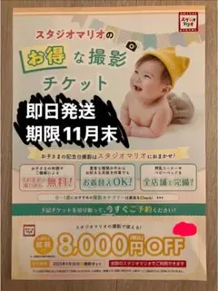 スタジオマリオ 割引券 クーポン 8000円　写真　記念