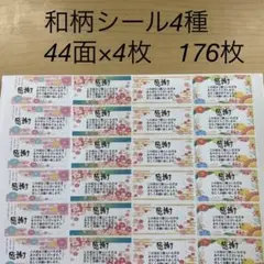 サンキューシール　和柄4種176枚
