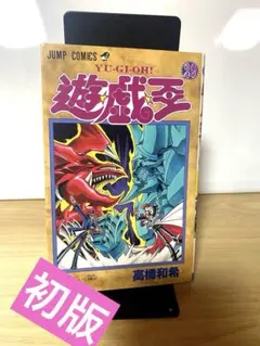ゆ*ー様 【初版本】遊戯王 36巻 高橋和希 - メルカリ