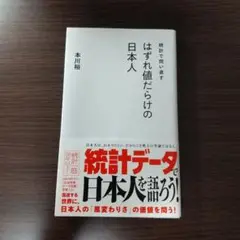統計で問い直すはずれ値だらけの日本人