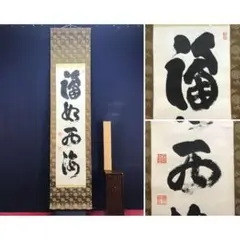 真作/妙心寺管長/花園大学名誉学長/山田無文/梅花開五福/掛軸☆宝船