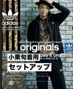 【完売品】adidas　小栗旬さん着用 レオパード ジャージ上下セットアップ 黒 2025年最新】adidas 小栗旬 レオパードの人気アイテム - メルカリ