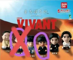 専用です！VIVANT　ガチャ　柚木薫　野崎守