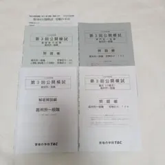 TAC 第3回公開模試（裁判所一般職）　2025年合格目標　公務員試験