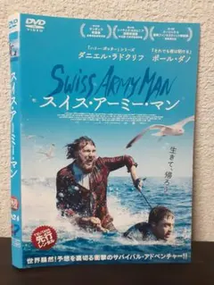 スイス・アーミー・マン　DVD