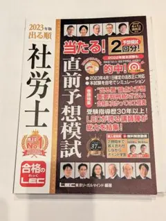 出る順社労士当たる!直前予想模試 2023年版