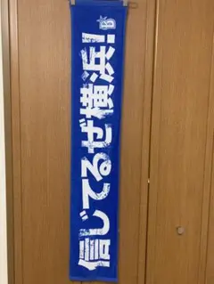 新品　横浜DeNAベイスターズ 大声援タオル　マフラー　限定　信じてるぜ横浜！②