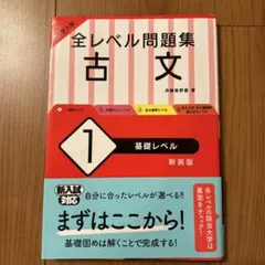 大学入試 全レベル問題集 古文 1 基礎レベル