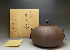 人間国宝　佐藤浄清　扇面地紋　真形釜　釜釻　共箱　栞　z616 人間国宝 佐藤浄清 扇面地紋 真形釜 釜釻 共箱 栞 z616 - メルカリ