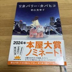 リカバリー・カバヒコ　青山美智子著作