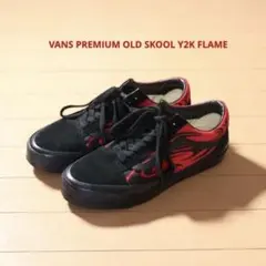 Y*C様 VANS バンズ PREMIUM オールドスクール Y2K FLAME