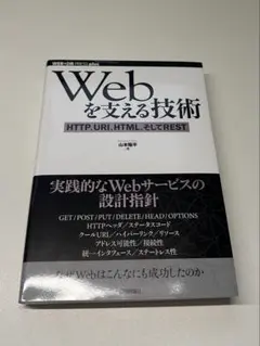 Webを支える技術 HTTP、URI、HTML、そしてREST 【送料込み】