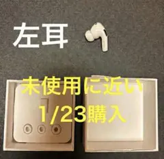 【ほぼ未使用】AirPods Pro 2 左耳 (Lightning) 純正