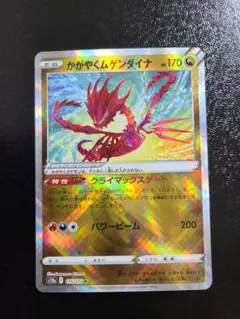 かがやくムゲンダイナ K S12a VSTARユニバース 115/172