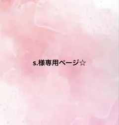 s.様専用☆