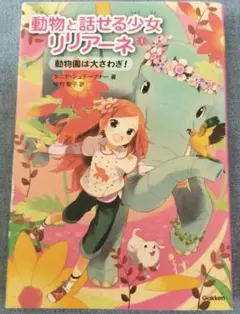 動物と話せる少女リリアーネ 1 (動物園は大さわぎ!)