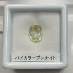 【珍品】バイカラープレナイト　ルース　約1.18ct
