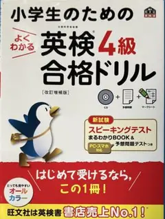 小学生のためのよくわかる英検4級合格ドリル 文部科学省後援