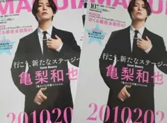 未読　MAQUIA10月号　増刊　2冊　亀梨和也　雑誌のみ　付録なし