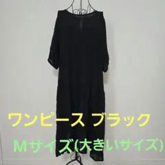 ワンピース　ブラック　黒　フレア　ロング Mサイズ　大きいサイズ