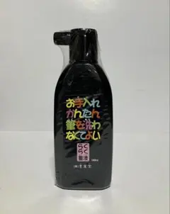 らくらく墨液 180ml 墨運堂 【書き初め 書道 墨汁 日本画 水墨画】