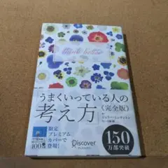 うまくいっている人の考え方