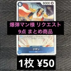 爆弾マン様 リクエスト 9点 まとめ商品