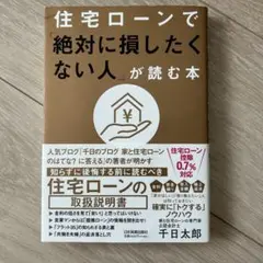住宅ローンで「絶対に損したくない人」が読む本