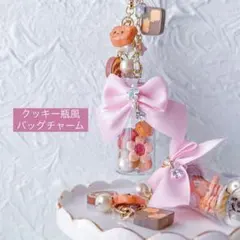 クッキー　キーホルダー　バッグチャーム 食品サンプル　ゆめかわ