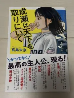 成瀬は天下を取りにいく 宮島未奈