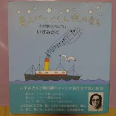 見上げてごらん夜の星を いずみたく